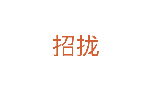 招拢