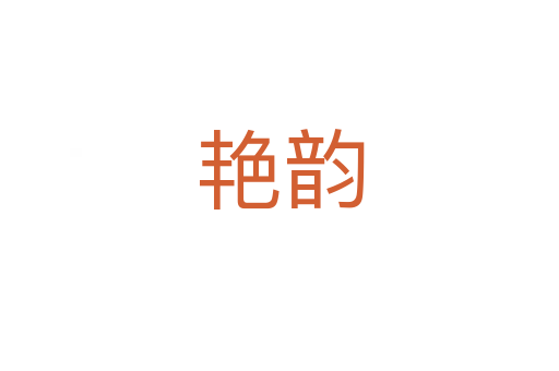 艳韵