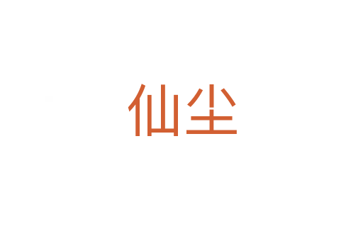 仙尘