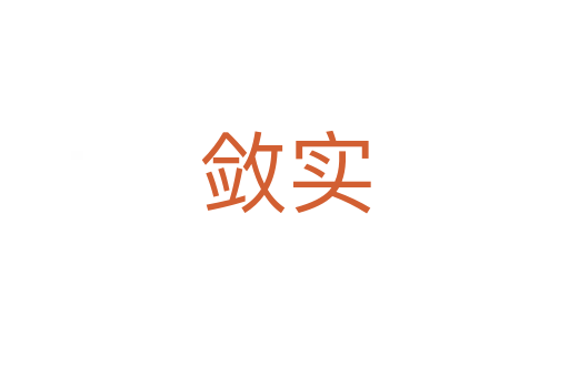 敛实
