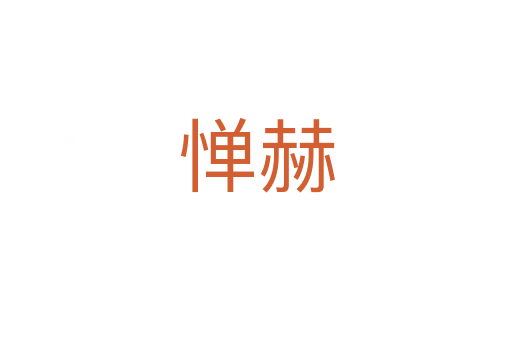 惮赫