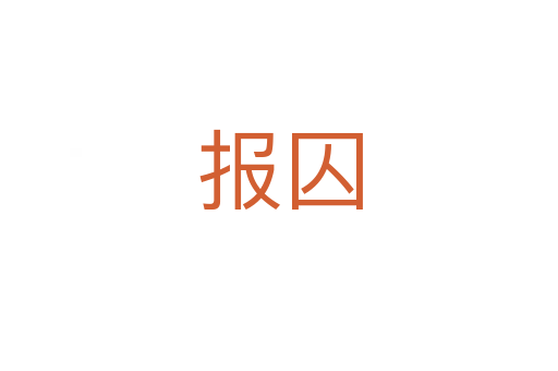 报囚