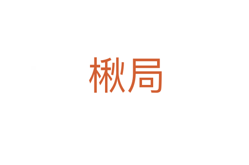 楸局
