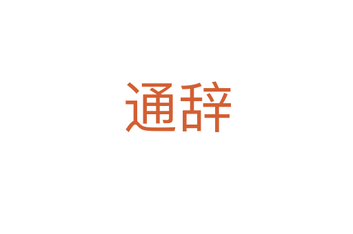 通辞