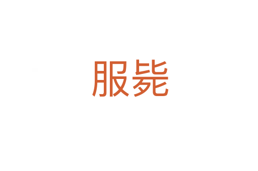 服毙