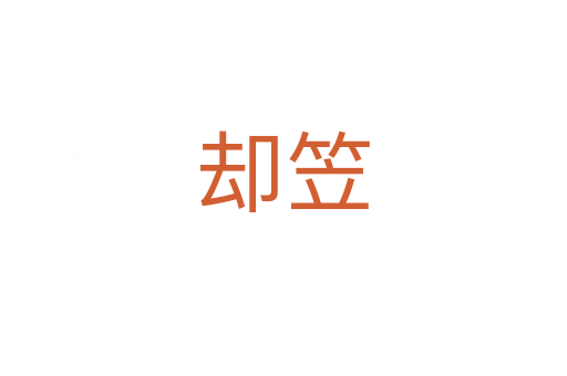 却笠