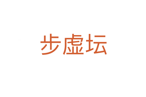 步虚坛