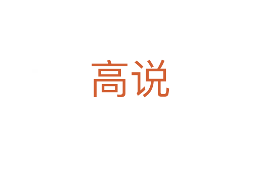 高说