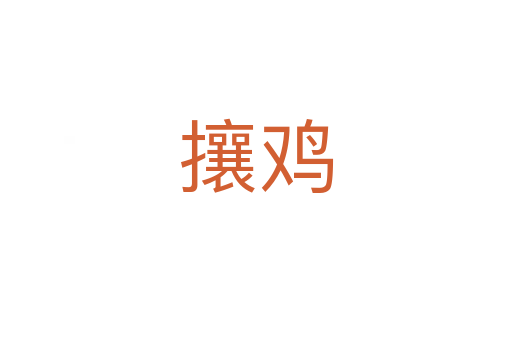攘鸡