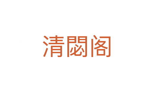 清閟阁