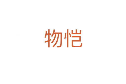 物恺