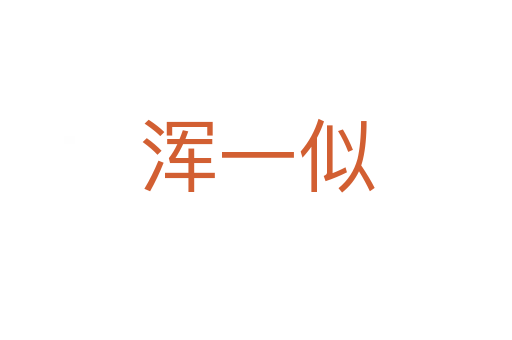 浑一似
