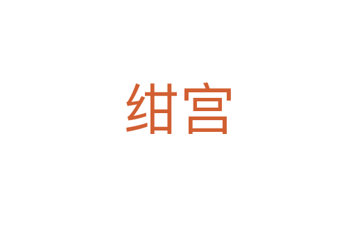 绀宫