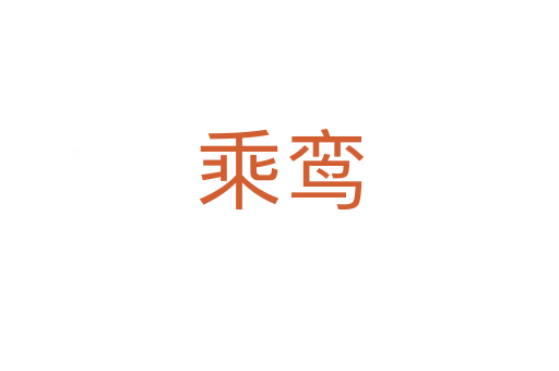 乘鸾