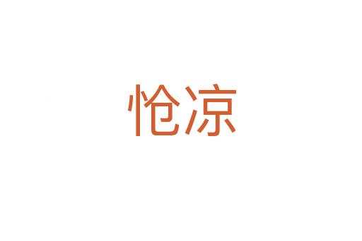 怆凉