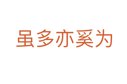 虽多亦奚为