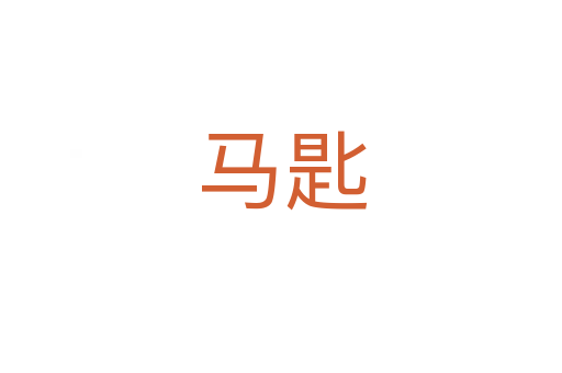 马匙