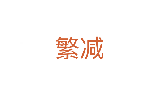 繁减