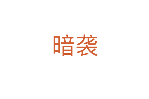 暗袭