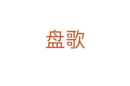 盘歌