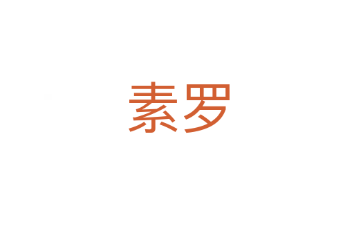 素罗