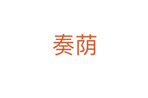 奏荫