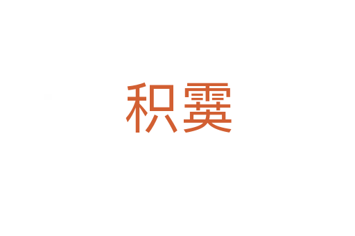 积霙