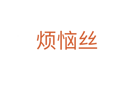 烦恼丝