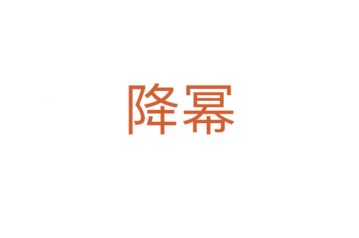 降幂