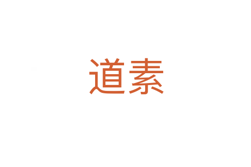 道素