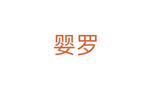 婴罗