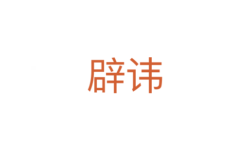 辟讳
