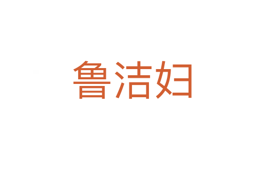 鲁洁妇
