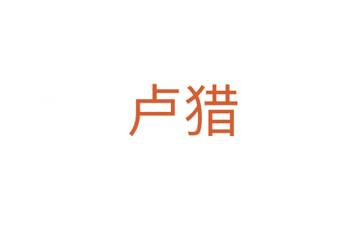 卢猎