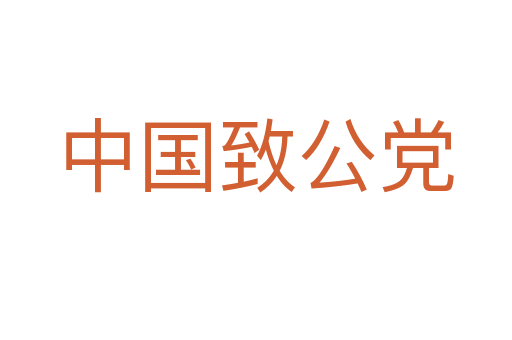 中国致公党