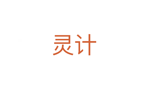 灵计