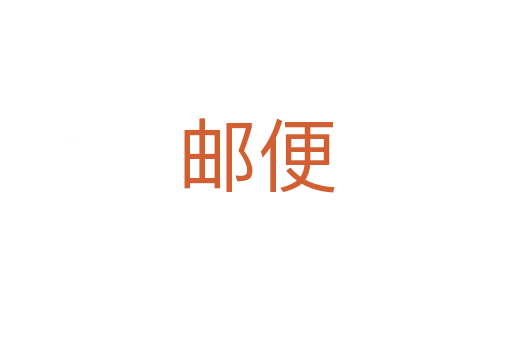 邮便