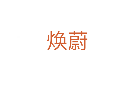 焕蔚