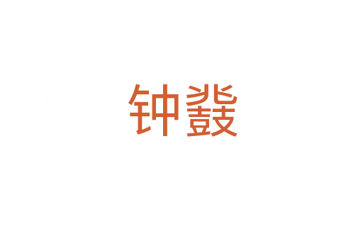 钟鼗