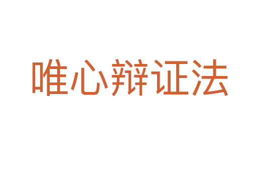 唯心辩证法