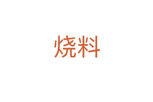 烧料