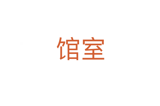 馆室
