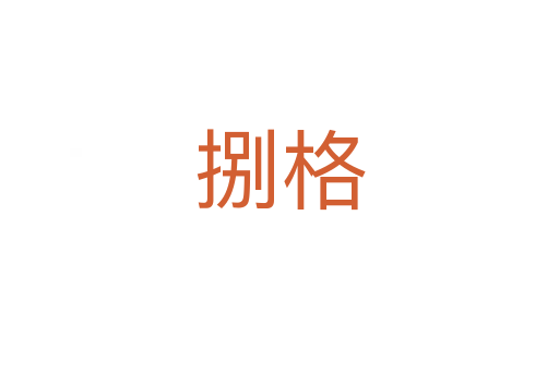 捌格