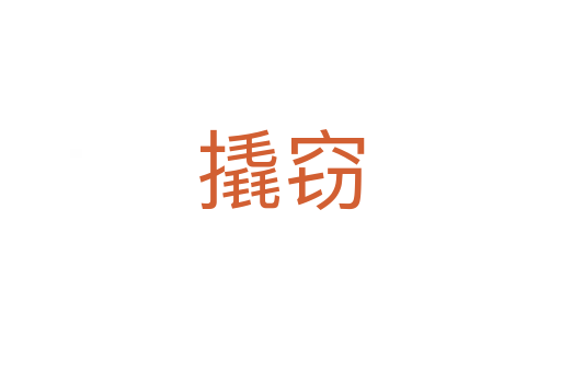 撬窃