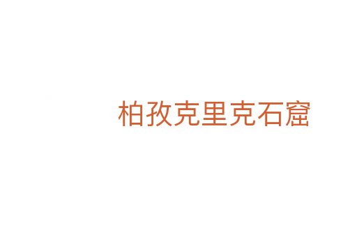 柏孜克里克石窟