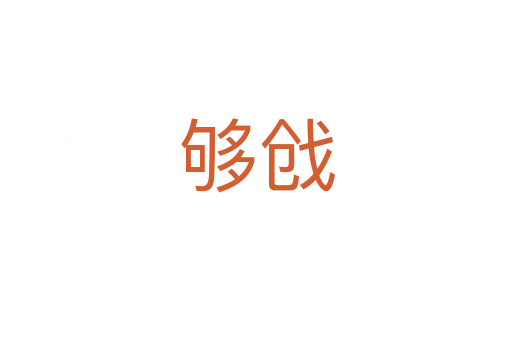 够戗
