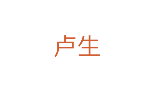 卢生