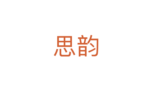 思韵