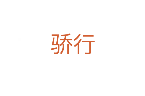 骄行