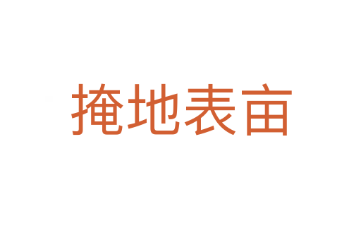 掩地表亩